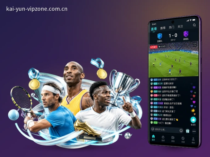 开云 APP，随时掌握比赛进程